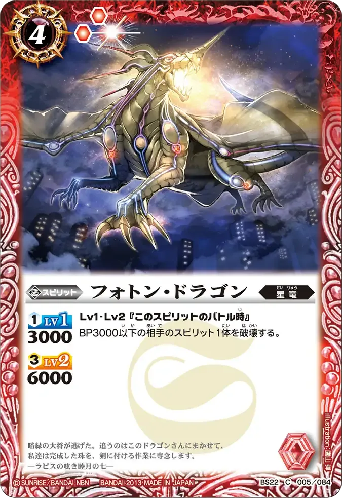 フォトン・ドラゴン