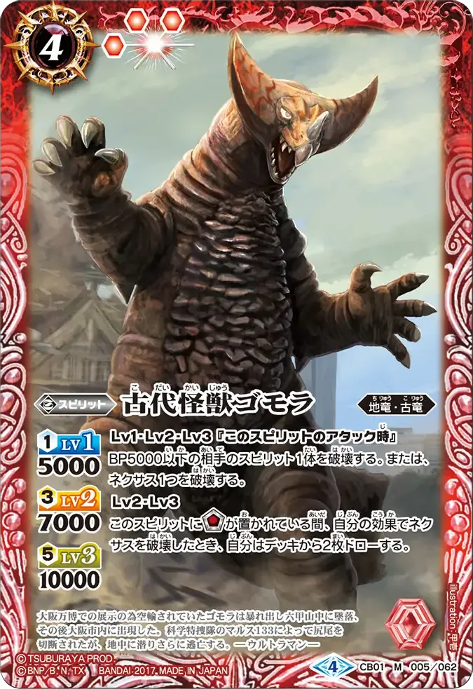 古代怪獣ゴモラ