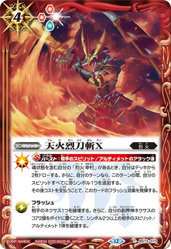 天火烈刀斬X
