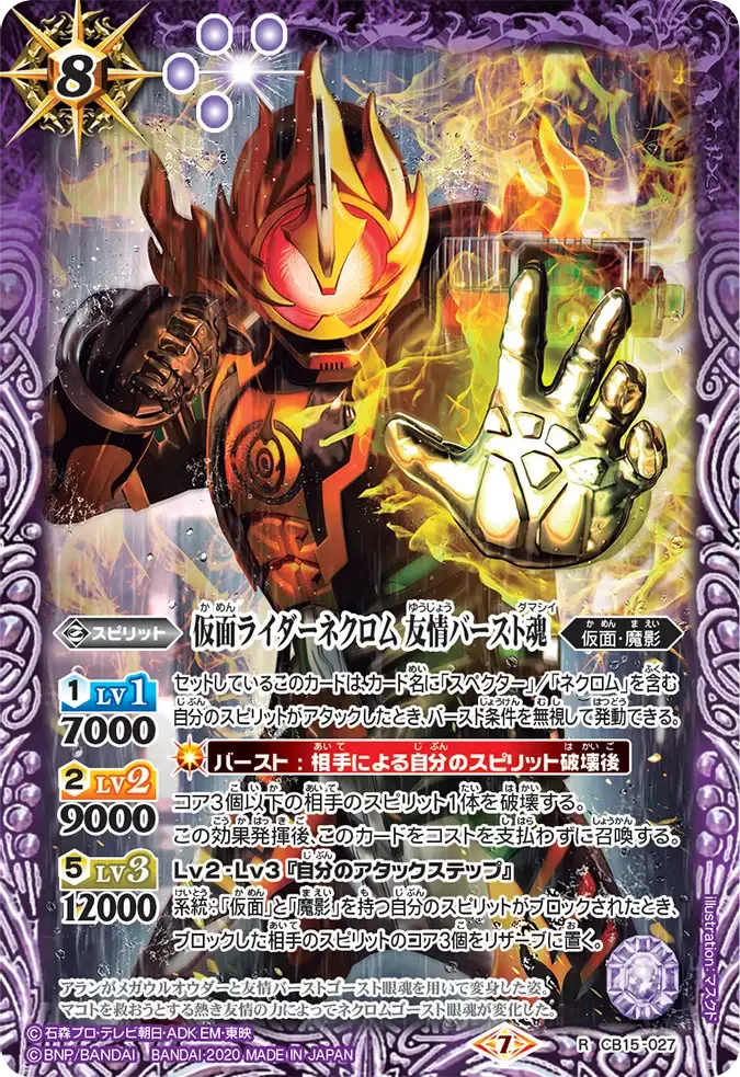 仮面ライダーネクロム 友情バースト魂