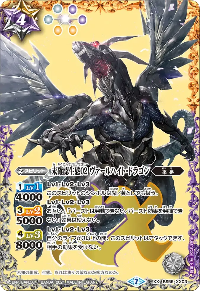 未確認生態02 ヴァールハイト・ドラゴン
