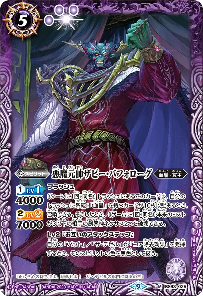 悪魔元帥ザビー・バフォローグ