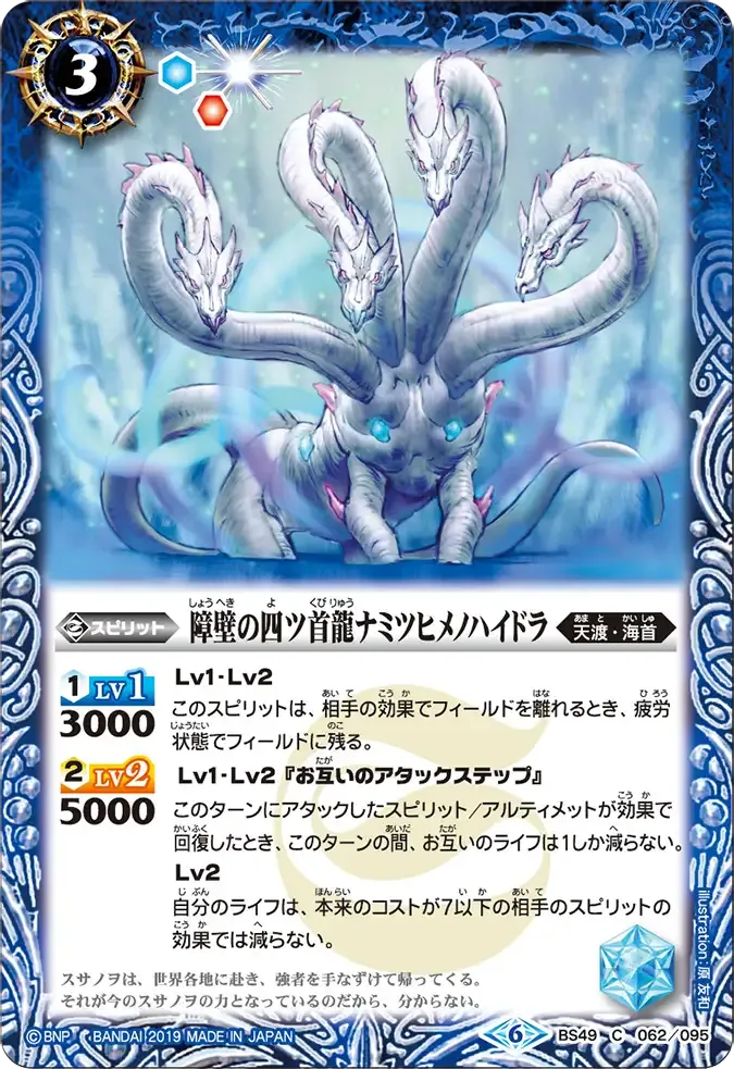 障壁の四ツ首龍ナミツヒメノハイドラ