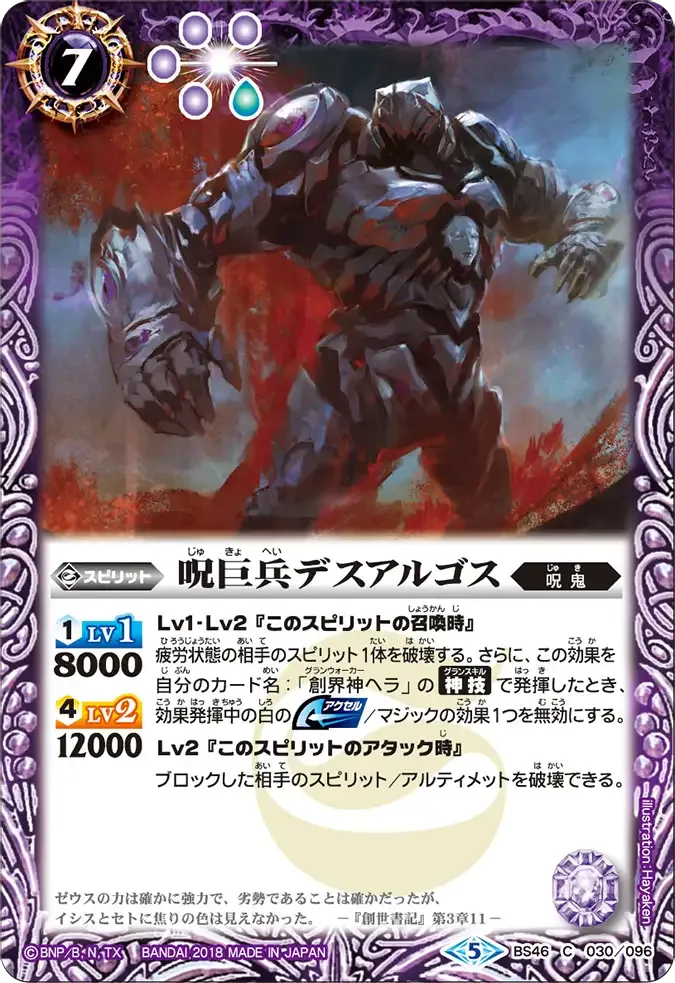 呪巨兵デスアルゴス