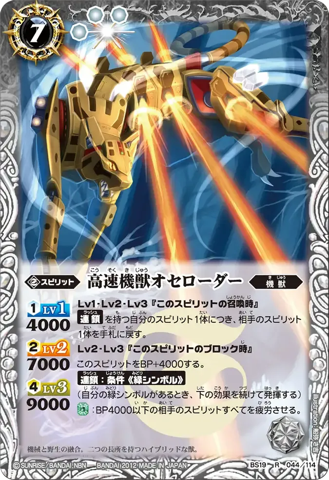 高速機獣オセローダー