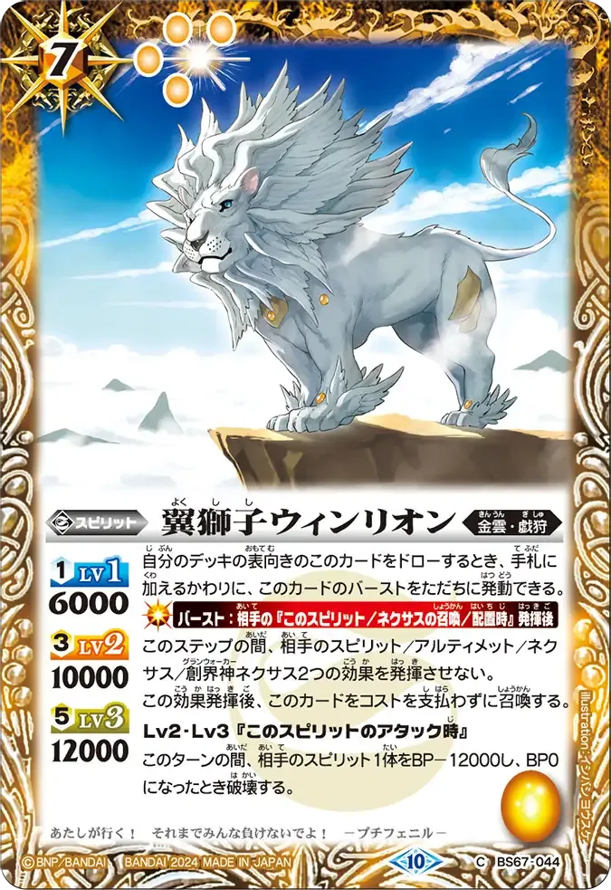 翼獅子ウィンリオン