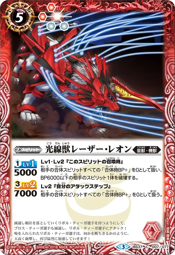 光線獣レーザー・レオン
