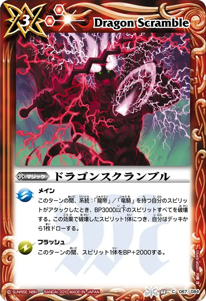 ドラゴンスクランブル