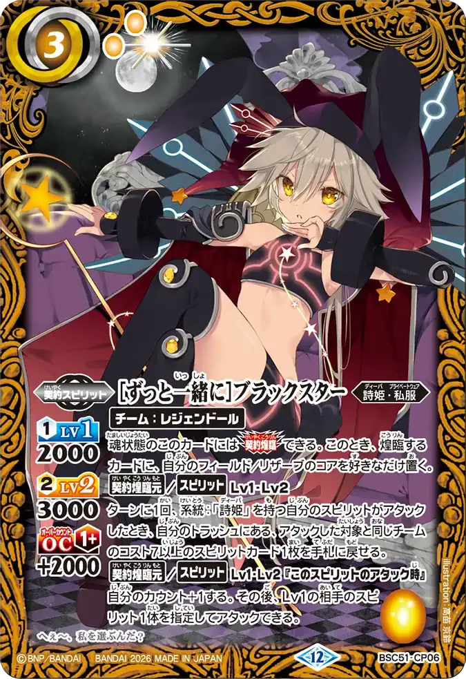 [ずっと一緒に]ブラックスター