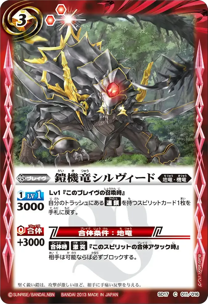 鎧機竜シルヴィード