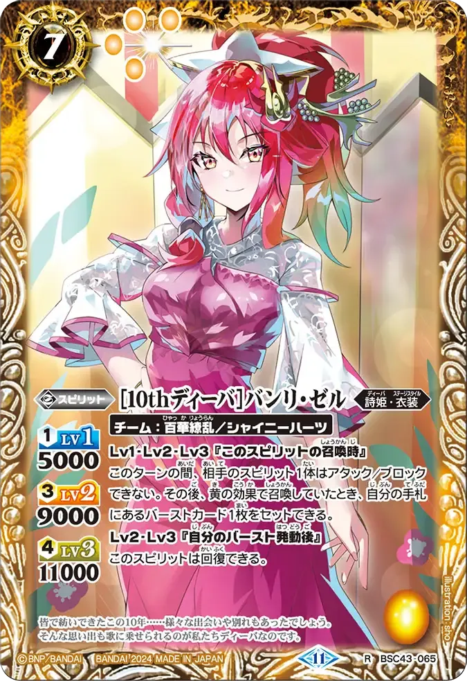 [10thディーバ]バンリ・ゼル