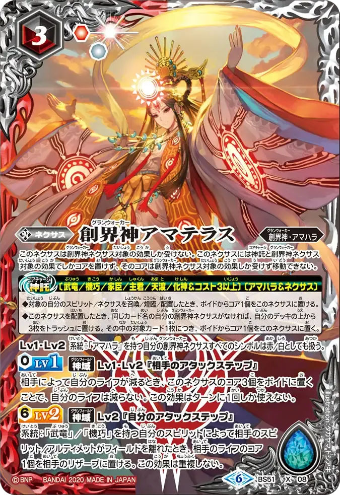創界神アマテラス