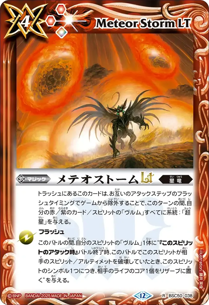 メテオストームLT