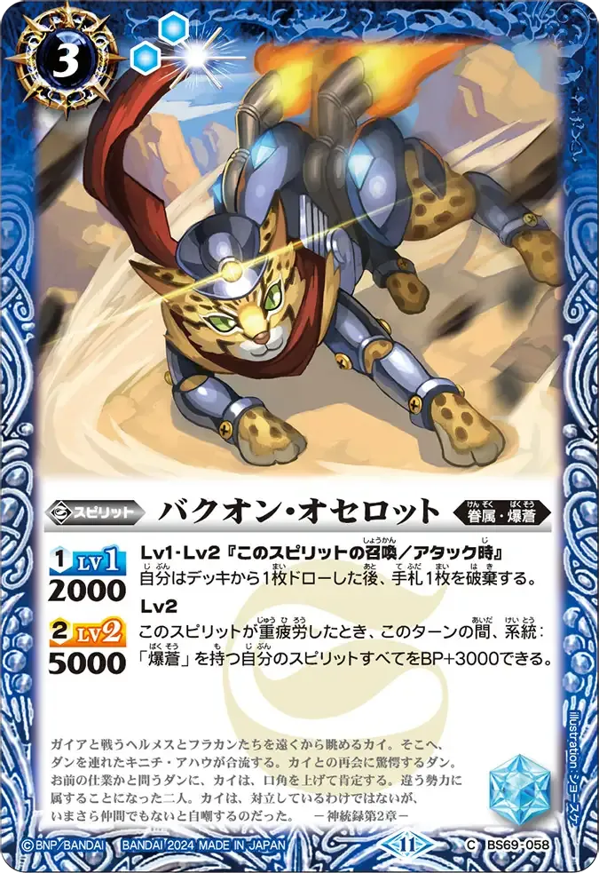 バクオン・オセロット