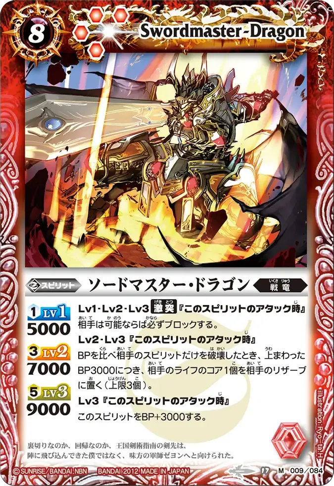 ソードマスター・ドラゴン