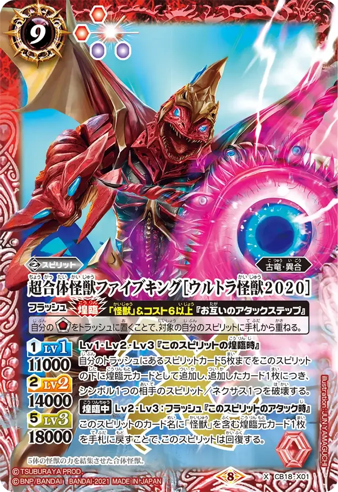 超合体怪獣ファイブキング［ウルトラ怪獣2020］