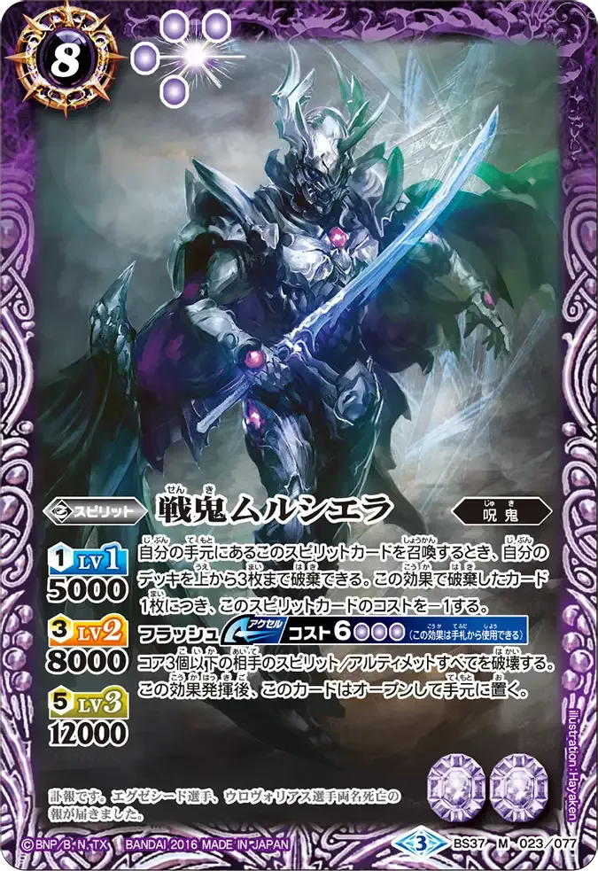 戦鬼ムルシエラ