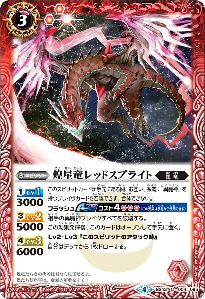 煌星竜レッドスプライト