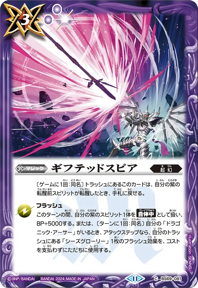 ギフテッドスピア