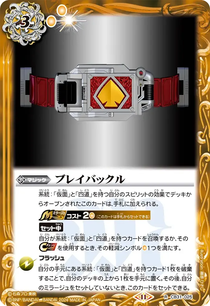 ブレイバックル