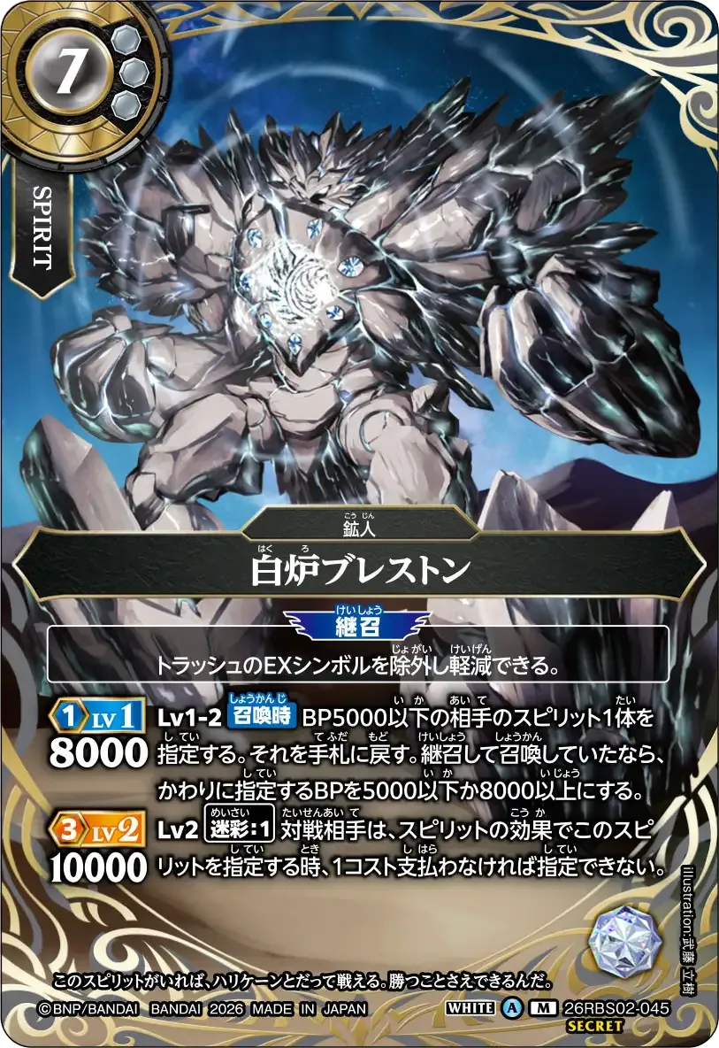 白炉ブレストン