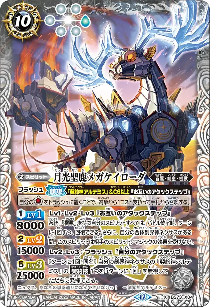 月光聖鹿メガケイローダ