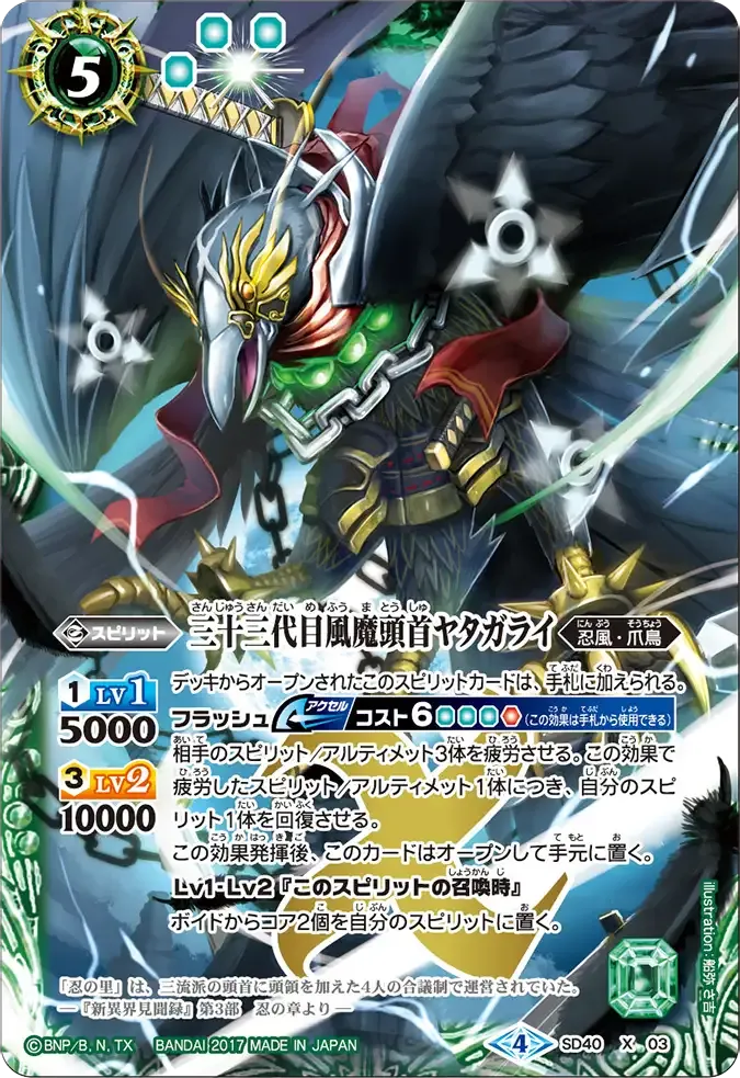 三十三代目風魔頭首ヤタガライ
