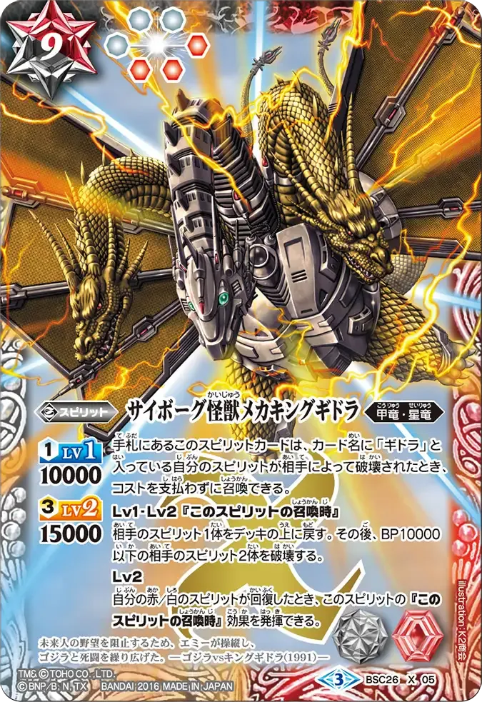 サイボーグ怪獣メカキングギドラ