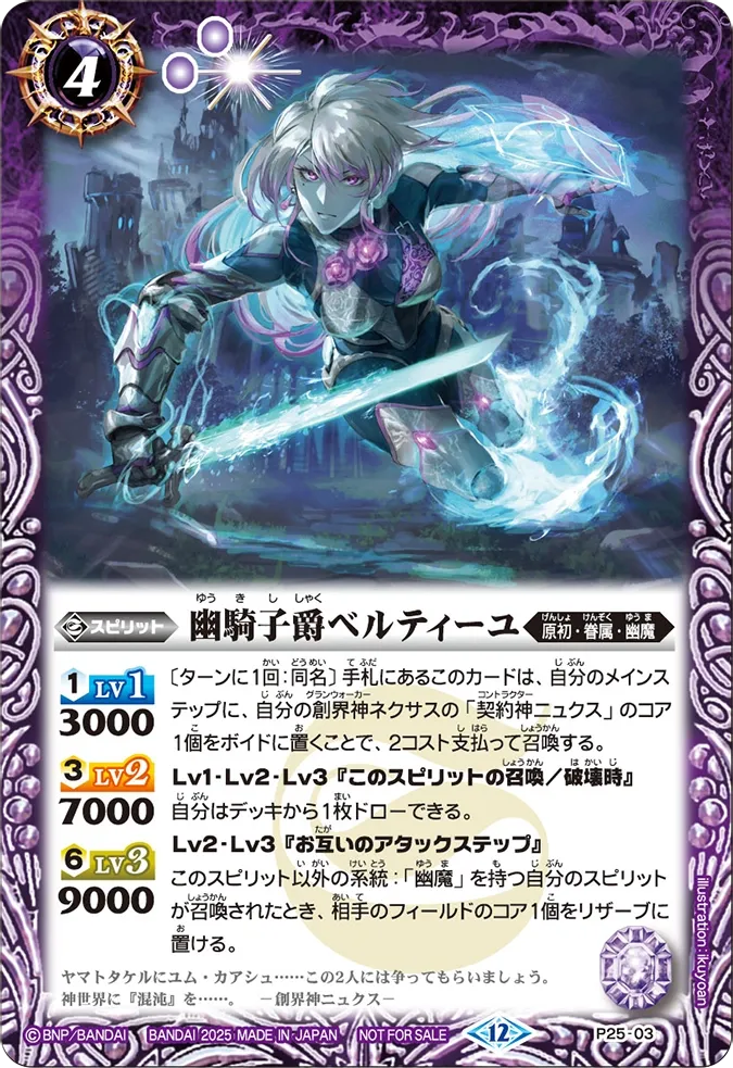 幽騎子爵ベルティーユ