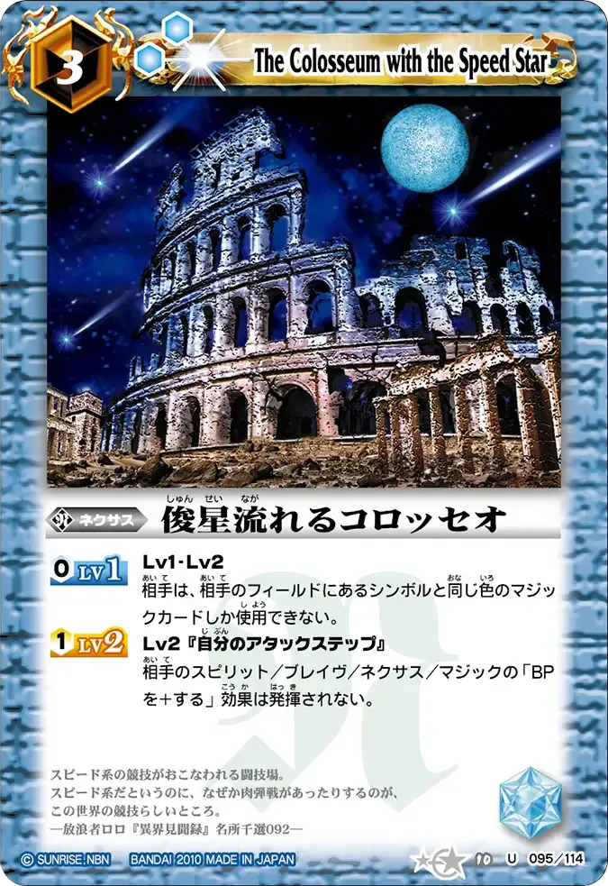 俊星流れるコロッセオ