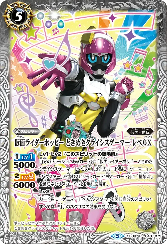 仮面ライダーポッピー ときめきクライシスゲーマー レベルX