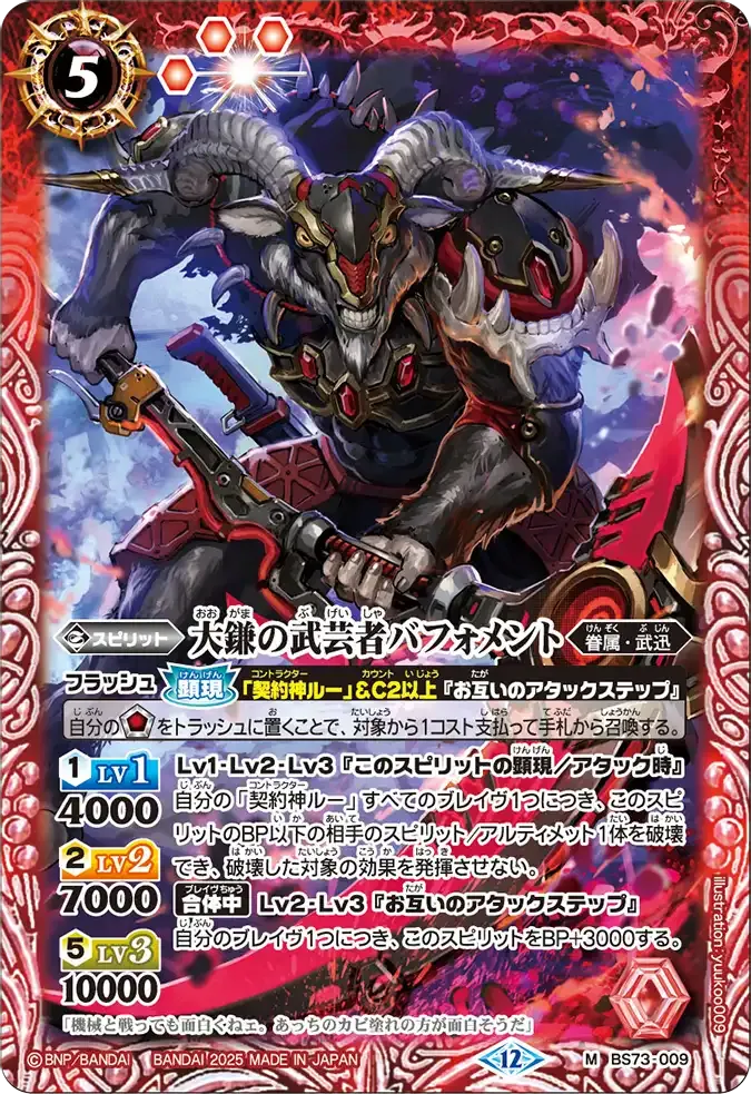 大鎌の武芸者バフォメント