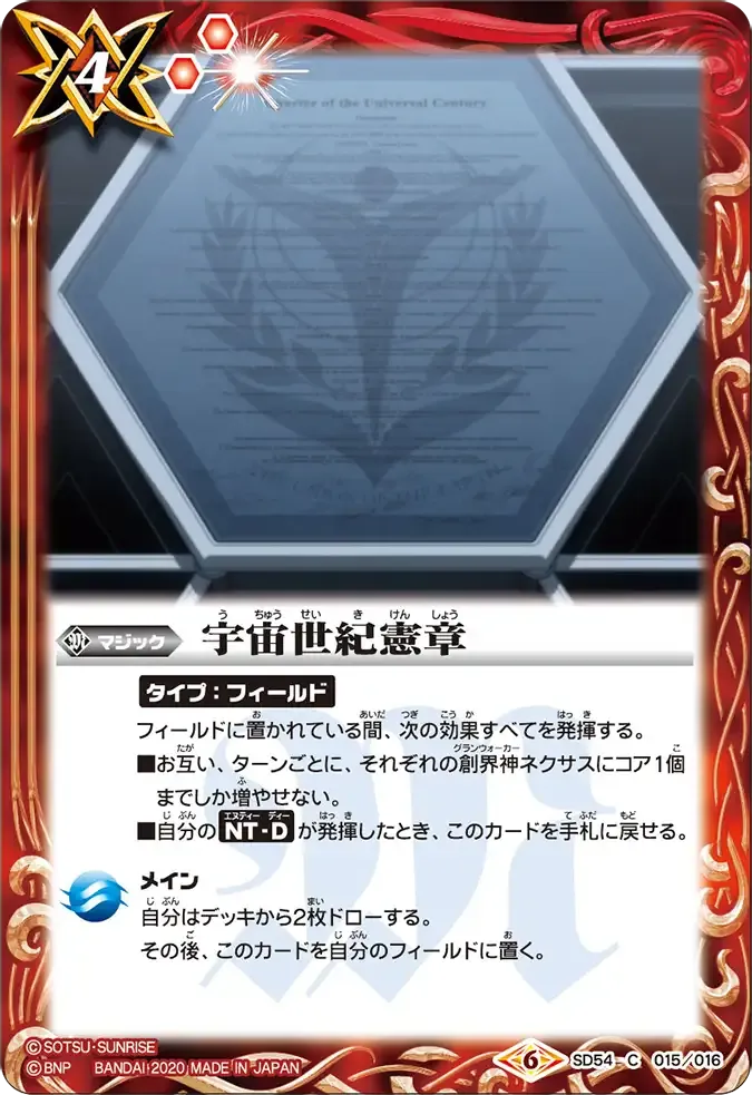 宇宙世紀憲章
