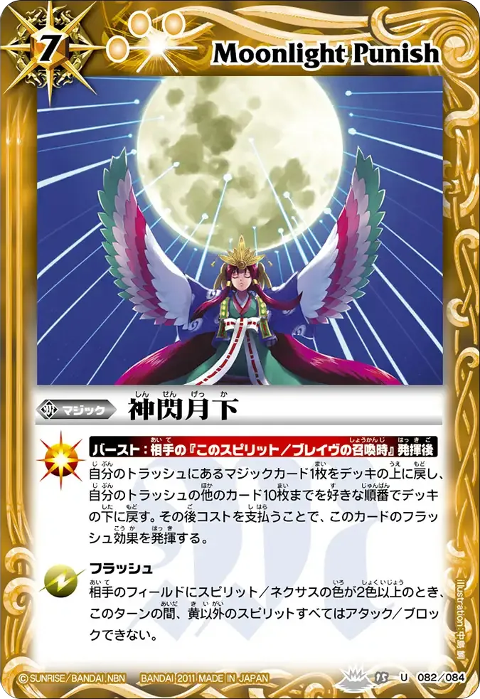 神閃月下