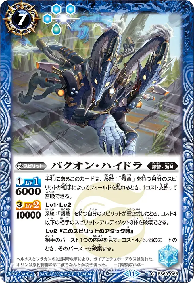 バクオン・ハイドラ