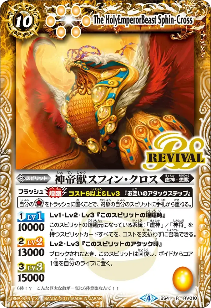 神帝獣スフィン・クロス