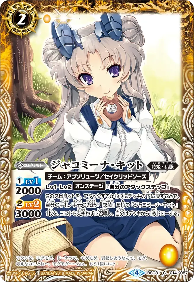 ジャコミーナ・キット