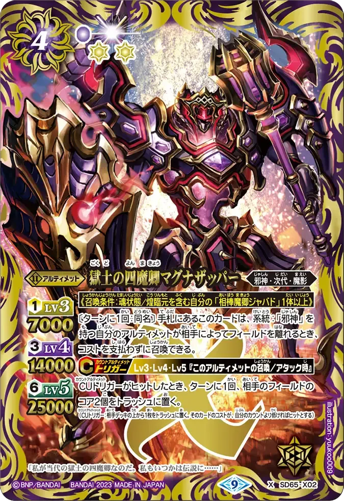 獄土の四魔卿マグナザッパー