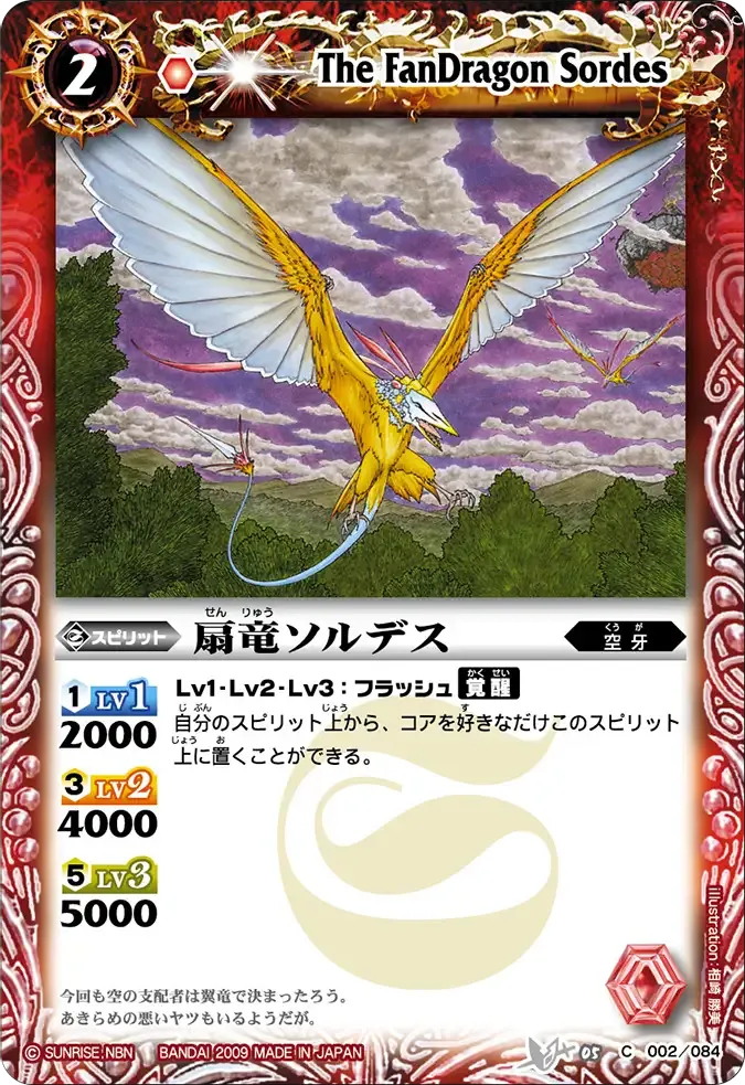 扇竜ソルデス