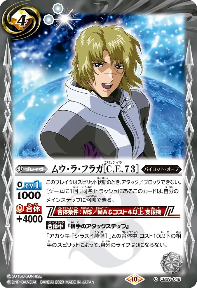 ムウ・ラ・フラガ[C.E.73]