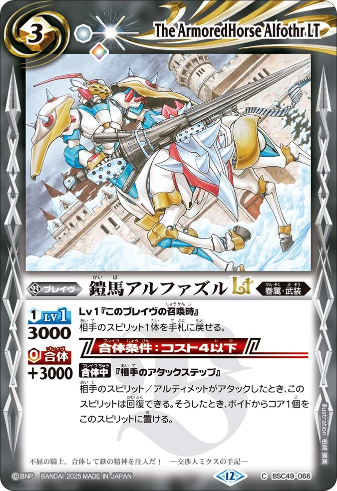 鎧馬アルファズルLT