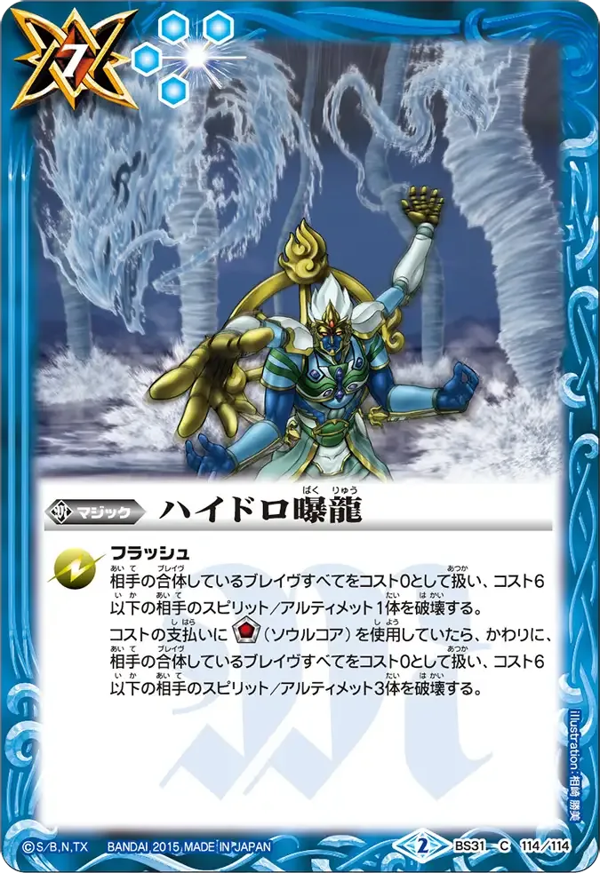 ハイドロ曝龍