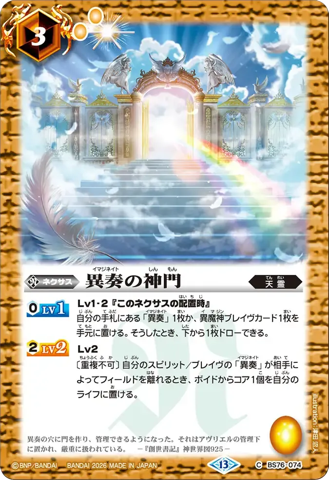 異奏の神門