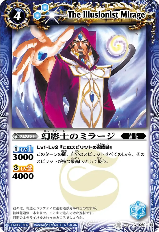 幻影士のミラージ