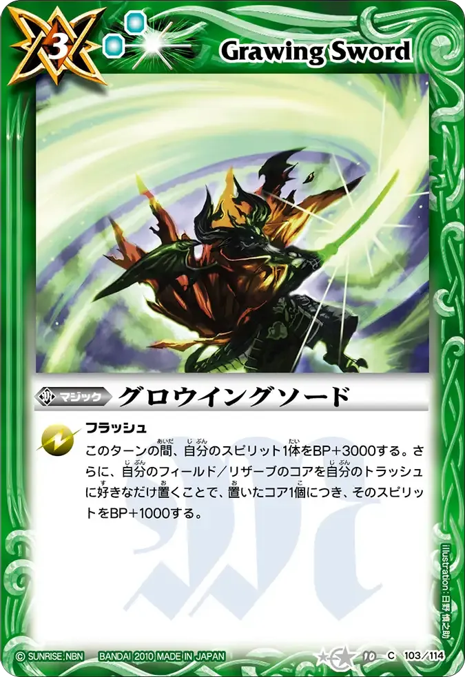 グロウイングソード