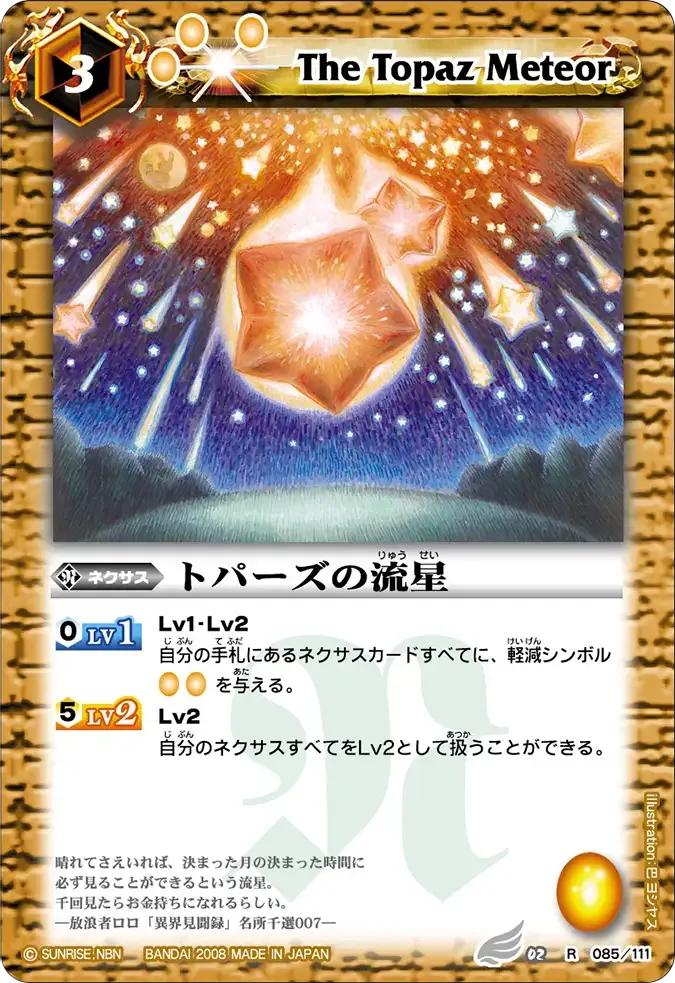 トパーズの流星