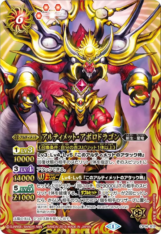 アルティメット・アポロドラゴン