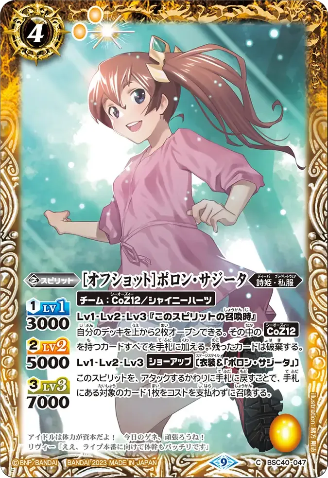 [オフショット]ポロン・サジータ