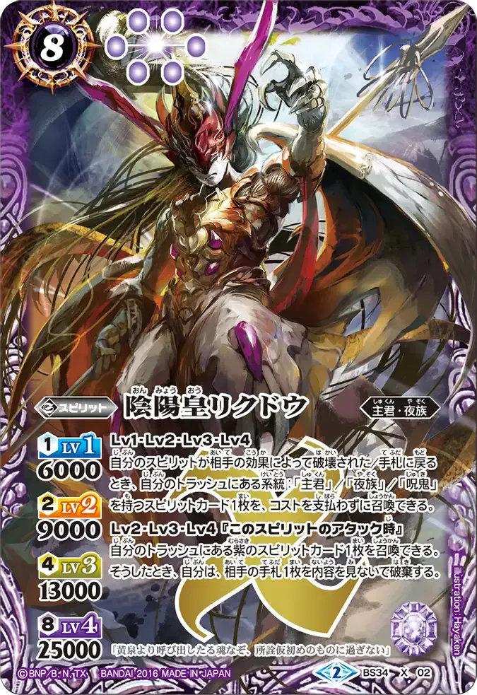 陰陽皇リクドウ