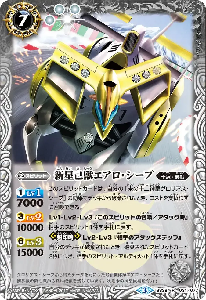 新星己獣エアロ・シープ